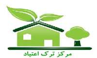 راه اندازی 5 مرکز درمان و کاهش آسیب اعتیاد در استان